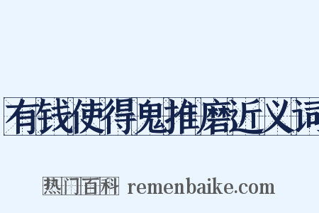 有钱使得鬼推磨近义词是什么意思的图片